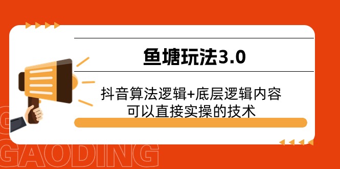 （11055期）渔塘游戏玩法3.0：抖音的算法逻辑性 底层思维具体内容，能直接实际操作的专业技术