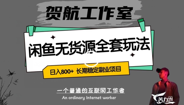 闲鱼平台无货源电商整套详尽游戏玩法，轻轻松松日赚800 ，持续稳定兼职副业【揭密】