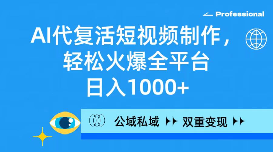 （9360期）AI代复生小视频制作，轻轻松松受欢迎全网平台，日入1000 ，公域流量公域双向变现模式