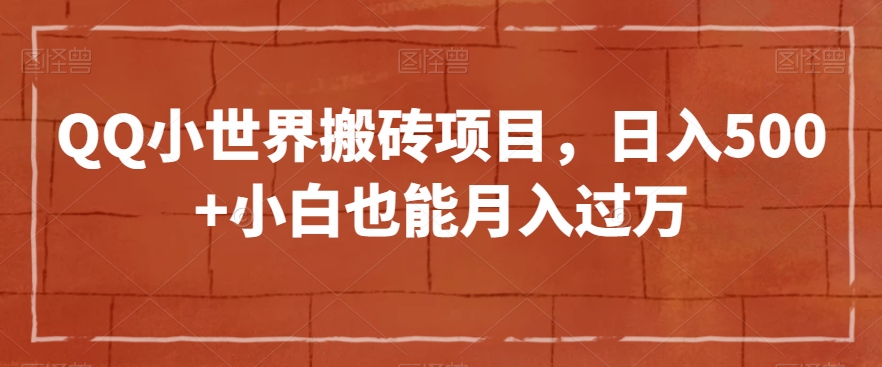 QQ小天地搬砖项目，日入500 新手也可以月入了万【揭密】-暖阳网-优质付费教程和创业项目大全