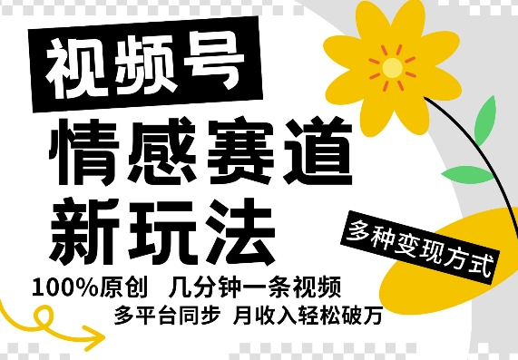 微信视频号情绪跑道全新玩法，5分钟左右一条原创短视频，实际操作简单易上手，日入5张