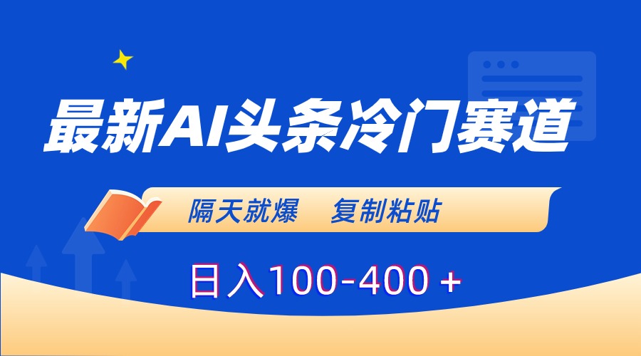 （8823期）全新AI今日头条小众跑道，第二天就爆，拷贝日入100-400＋