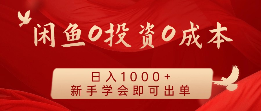 闲鱼平台0投入0成本费 日入1000  无需囤货  初学者懂得就可以开单