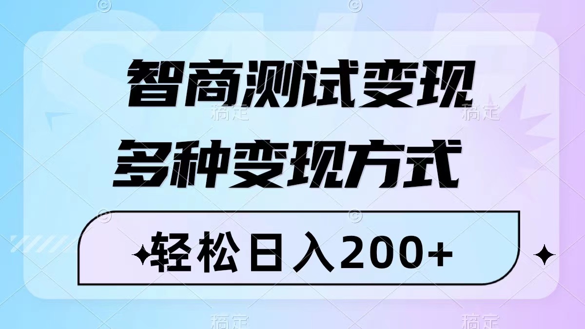 （8049期）智力测验转现，轻轻松松日入200 ，数分钟一个视频，多种多样变现模式（附780G素材内容）-暖阳网-优质付费教程和创业项目大全