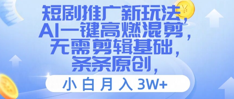 短剧剧本营销推广新模式，AI一键高燃混剪，不用视频剪辑基本，一条条原创设计，新手月入3W 【揭密】