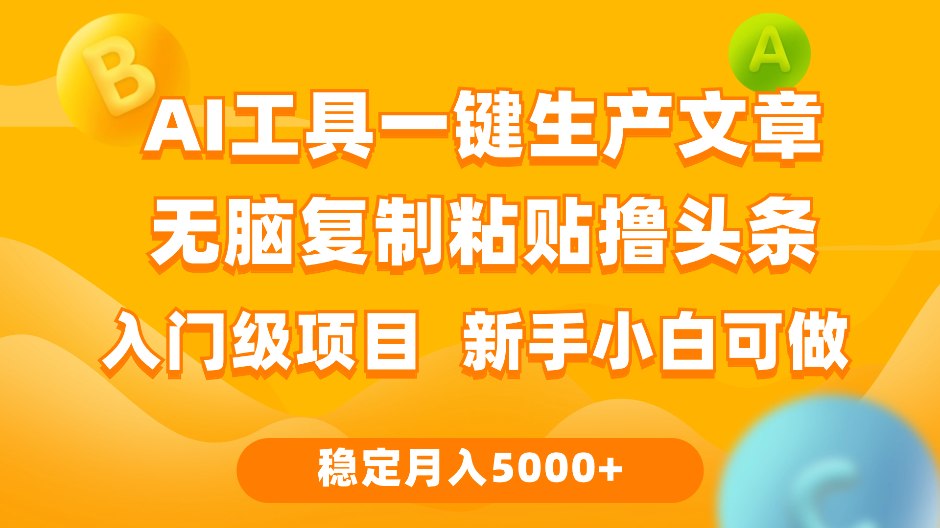 （9967期）利用AI工具无脑复制粘贴撸头条收益 每天2小时 稳定月入5000+互联网入门…