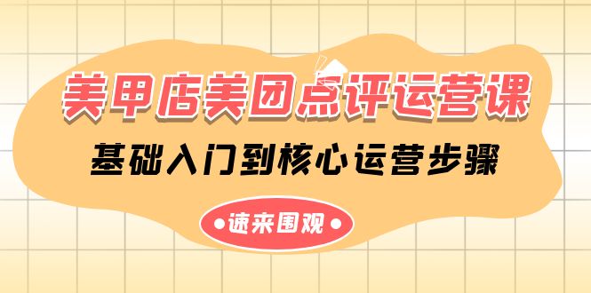 （9816期）美容美甲-美团大众点评运营课，基础入门到主要经营流程（14堂课）