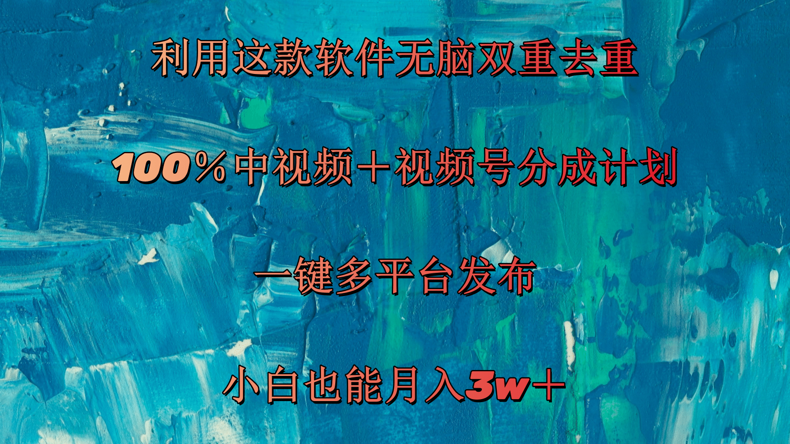 （11710期）运用这个软件没脑子双向去重复 100％中视频＋微信视频号分为方案 新手也可以月入3w＋