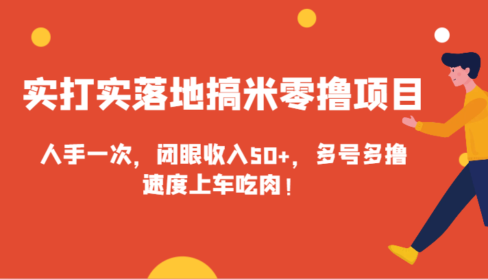 实实在在落地式搞米零撸新项目，每人必备一次，闭上眼收益50 ，多号多撸，速率进入车内吃荤！