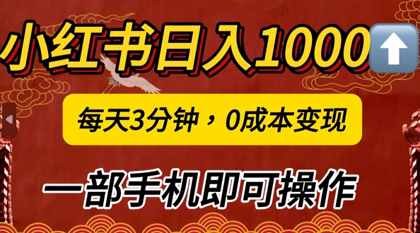 小红书日入1k，每天3分钟，0成本变现，一部手机即可操作