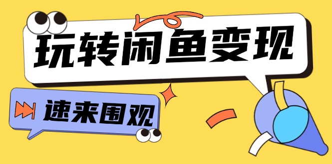 （11933期）从0到1系统软件轻松玩闲鱼平台转现，教大家关键选款逻辑思维，提高产品曝出及转换率-15节