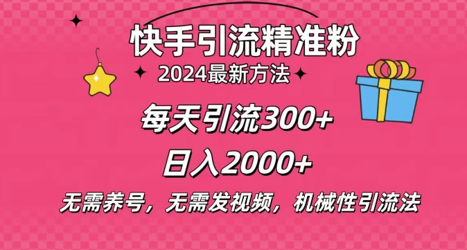 小白即可入手，一部手机搞定，2024快手在线用户私信引流法搬砖式引流，一天可引300+创业粉