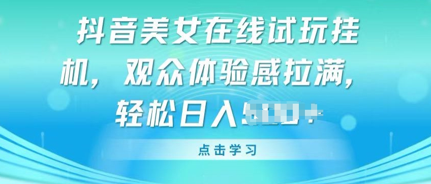 抖音美女线上免费试玩挂JI，观众们体验感受打满，完成轻轻松松转现【揭密】