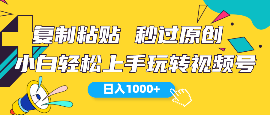 （10328期）微信视频号新模式 小白可入门 日入1000