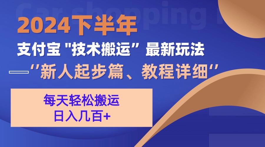 （13072期）2024后半年支付宝钱包“技术性运送”全新游戏玩法（新手发展篇）