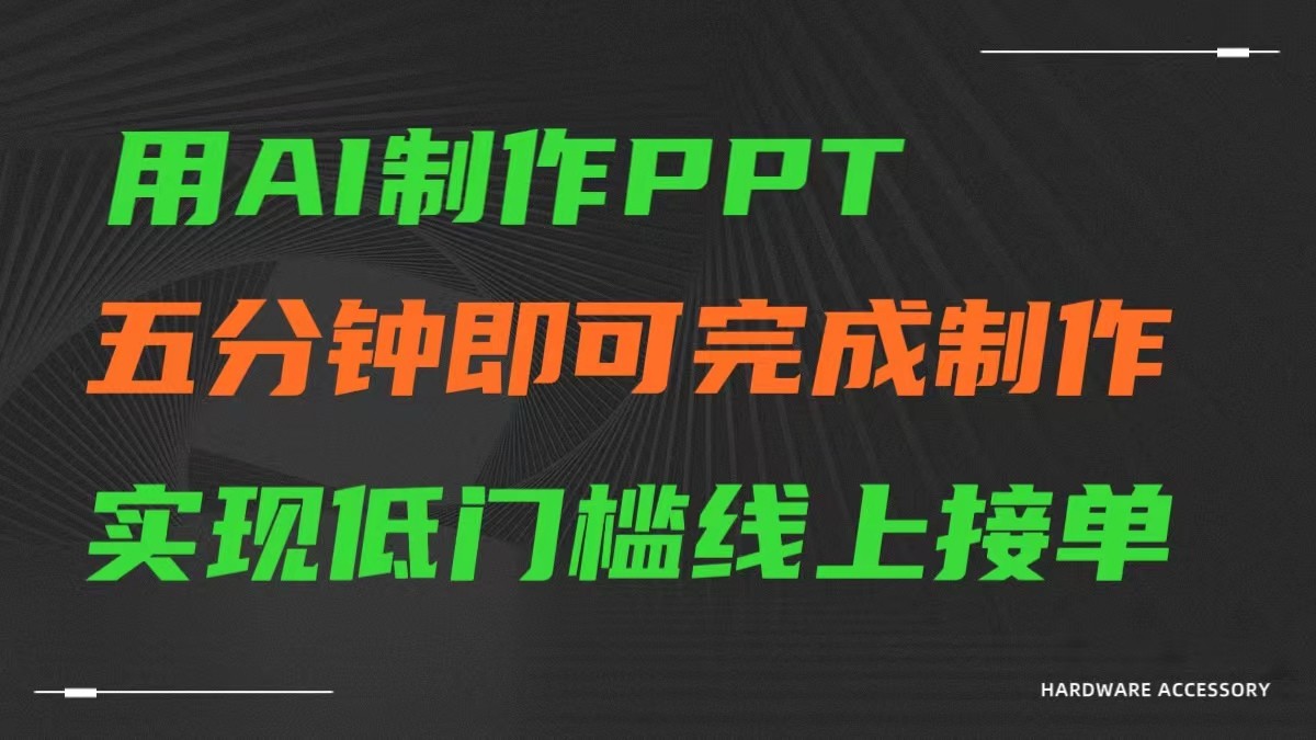 AI一键生成ppt，五分钟进行制做，门槛较低网上接单子