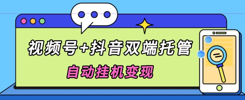 独家首发，微信视频号 抖音视频二端代管自动点击转现，日入500