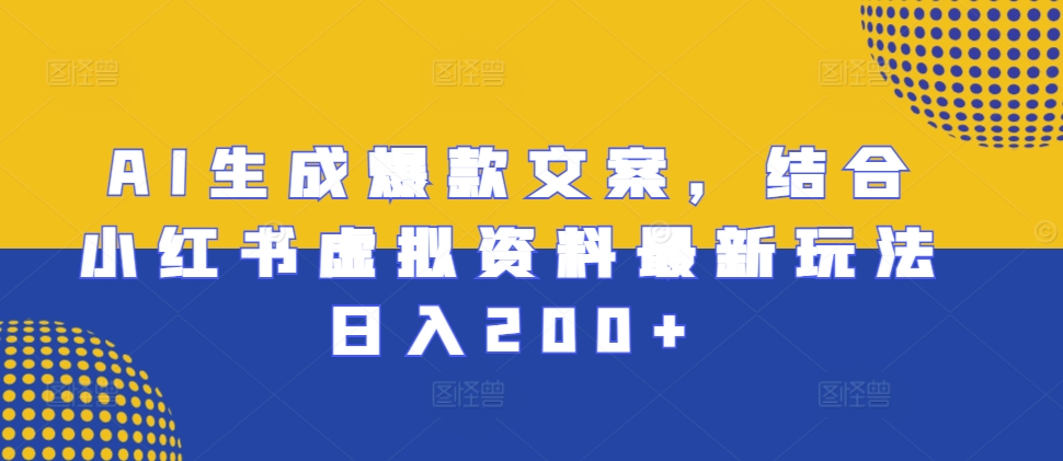 AI形成爆款文案，融合小红书的虚似材料全新游戏玩法日入200 【揭密】