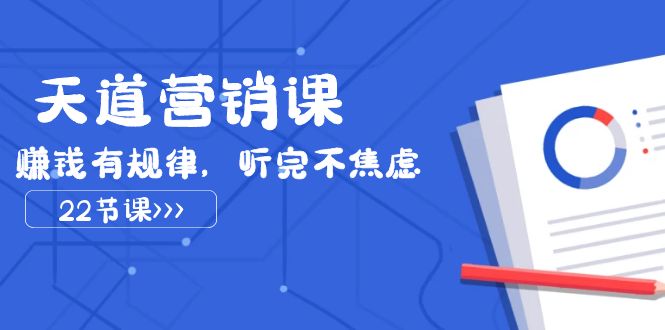 三千大道营销课2023，挣钱有节奏，听后不急躁（22堂课）