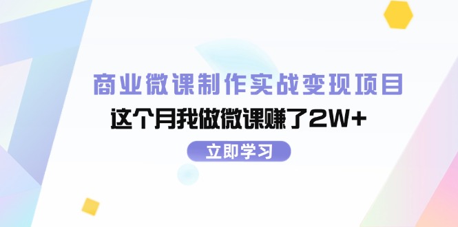 商业服务微视频制作实战演练转现新项目，这一月我自己做微课程挣了2W