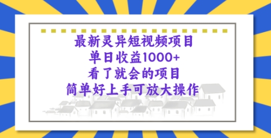 全新诡异短视频项目，一看就大会新项目，简易好上手可变大实际操作