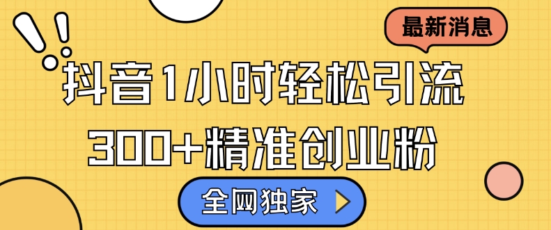 各大网站独家代理抖音吸粉，轻轻松松日引300 精确自主创业粉【揭密】