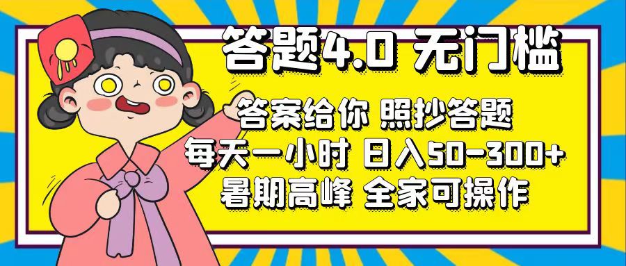 （11667期）解题4.0，零门槛，回答让你，照搬解题，每日1钟头，日入50-300