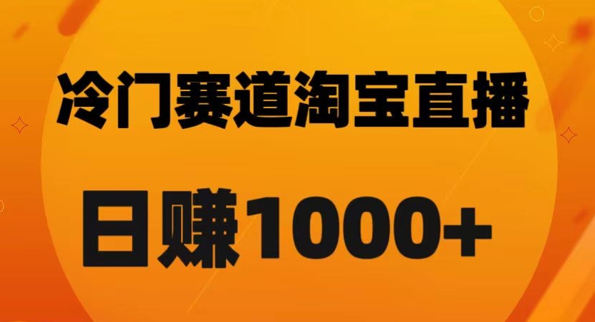 淘宝直播卡搜索黑科技，轻松实现日佣金1000+【揭秘】-暖阳网-优质付费教程和创业项目大全