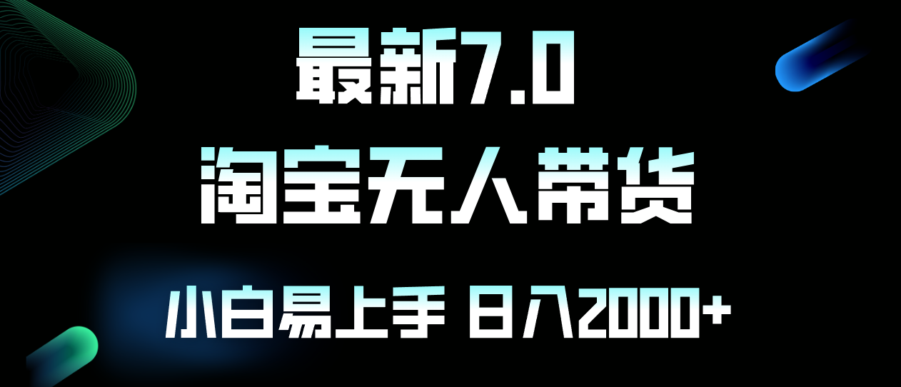 （12967期）全新淘宝网没有人卖东西7.0，简易没脑子，新手易上手，日躺着赚钱2000