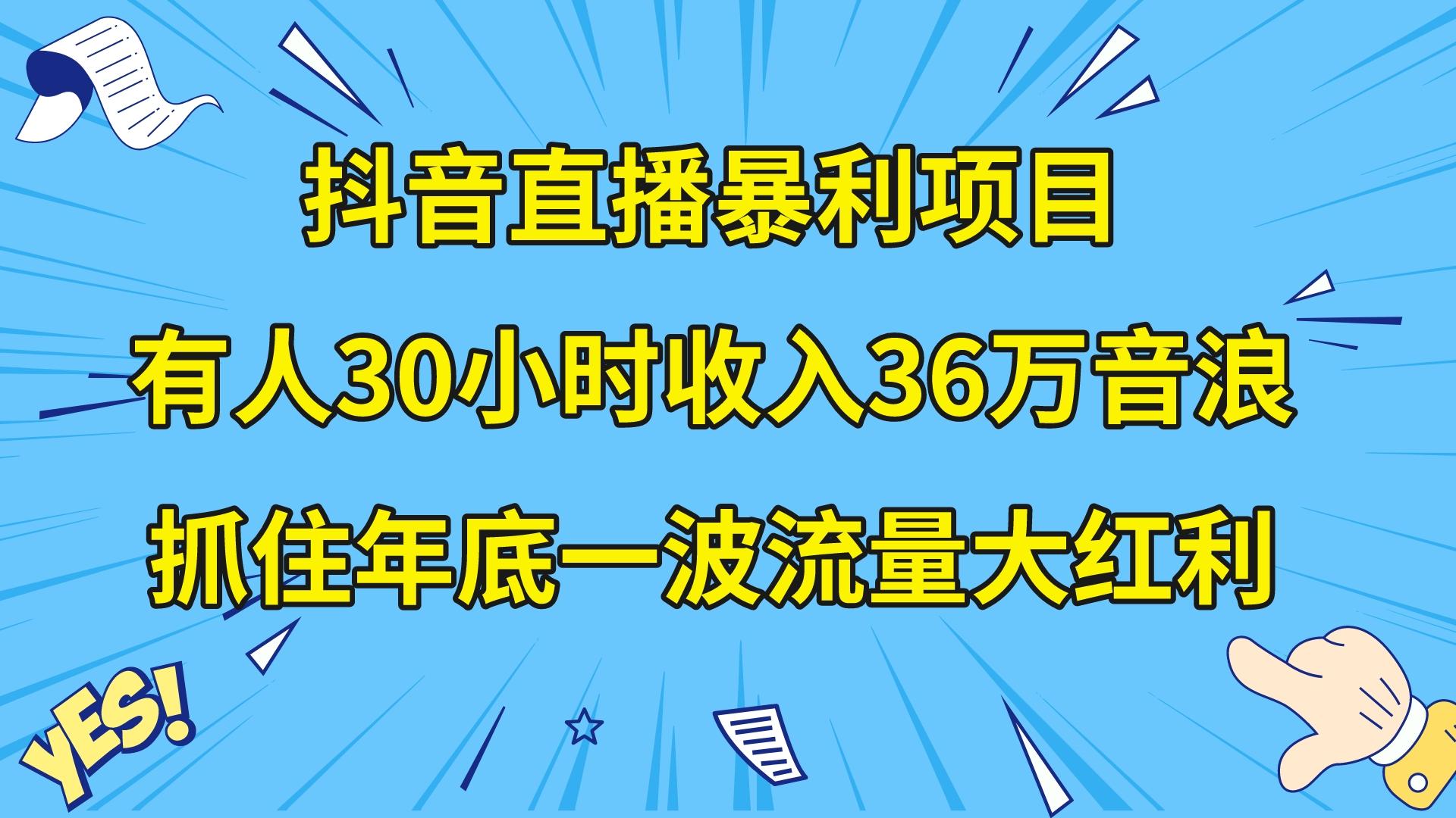 （8388期）抖音直播间赚钱项目，有些人30钟头收益36万抖币，企业宣传片年会视频制做，…