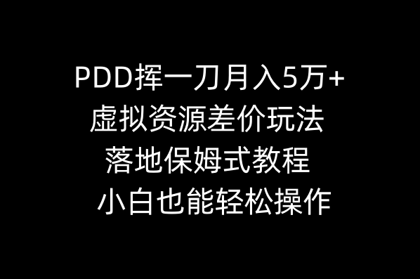 （8849期）PDD挥一刀月入5万 ，虚拟资源项目价格差游戏玩法，落地式跟踪服务实例教程，新手都可以轻松实际操作