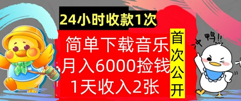 下载歌曲，月入6000元，24钟头收付款1次，使用方便，内部结构实例教程，首次亮相