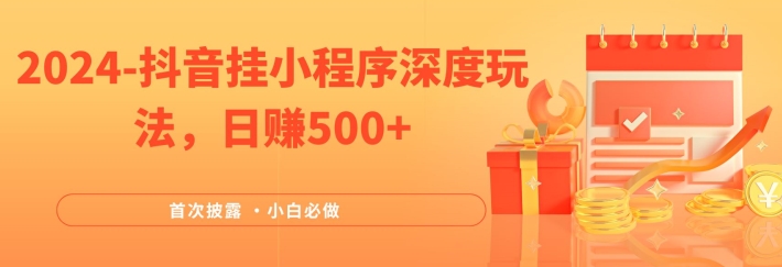 2024各大网站首次披露，抖音挂微信小程序深层游戏玩法，日赚500 ，简易、平稳，带方式收益，新手必须要做的【揭密】