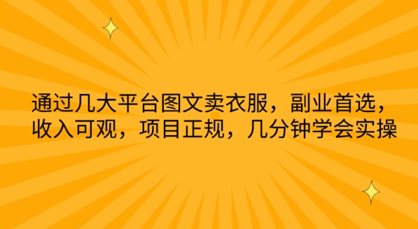 根据几网络平台图文并茂卖服装，第二职业优选，收入可观，新项目靠谱，数分钟懂得实际操作【揭密】