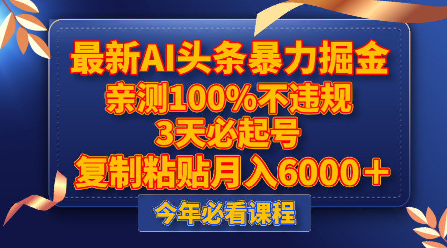 （8032期）全新AI今日头条暴力行为掘金队，3天必养号，亲自测试100%不违规，拷贝月收入6000＋-暖阳网-优质付费教程和创业项目大全