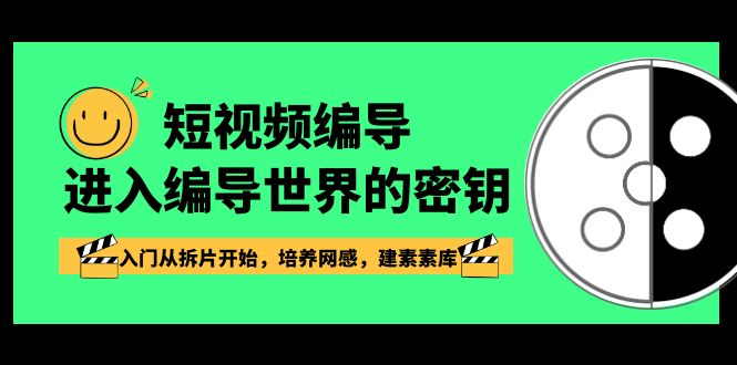 短视频编导，进到导演这个世界的密匙，新手入门从拆片逐渐，塑造网感，建素素库