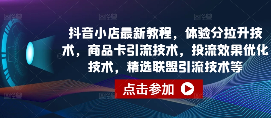 抖店全新实例教程，感受分拉涨技术性，产品卡引流技术，投流实际效果开发技术，精选联盟引流技术等