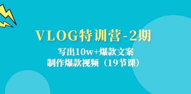 VLOG夏令营第2期：写下10w 爆款文案，制做爆款短视频（18堂课）