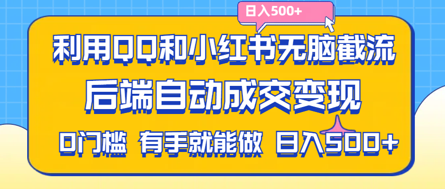 （11500期）运用QQ和小红书没脑子截留拼多多助力粉,无需拍单安排发货,后面全自动交易量转现….