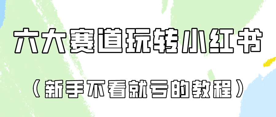 做一个长期接广泛的小红书广告账户（6个跑道实际操作分析！新手不看看就亏得家庭保姆级实例教程）