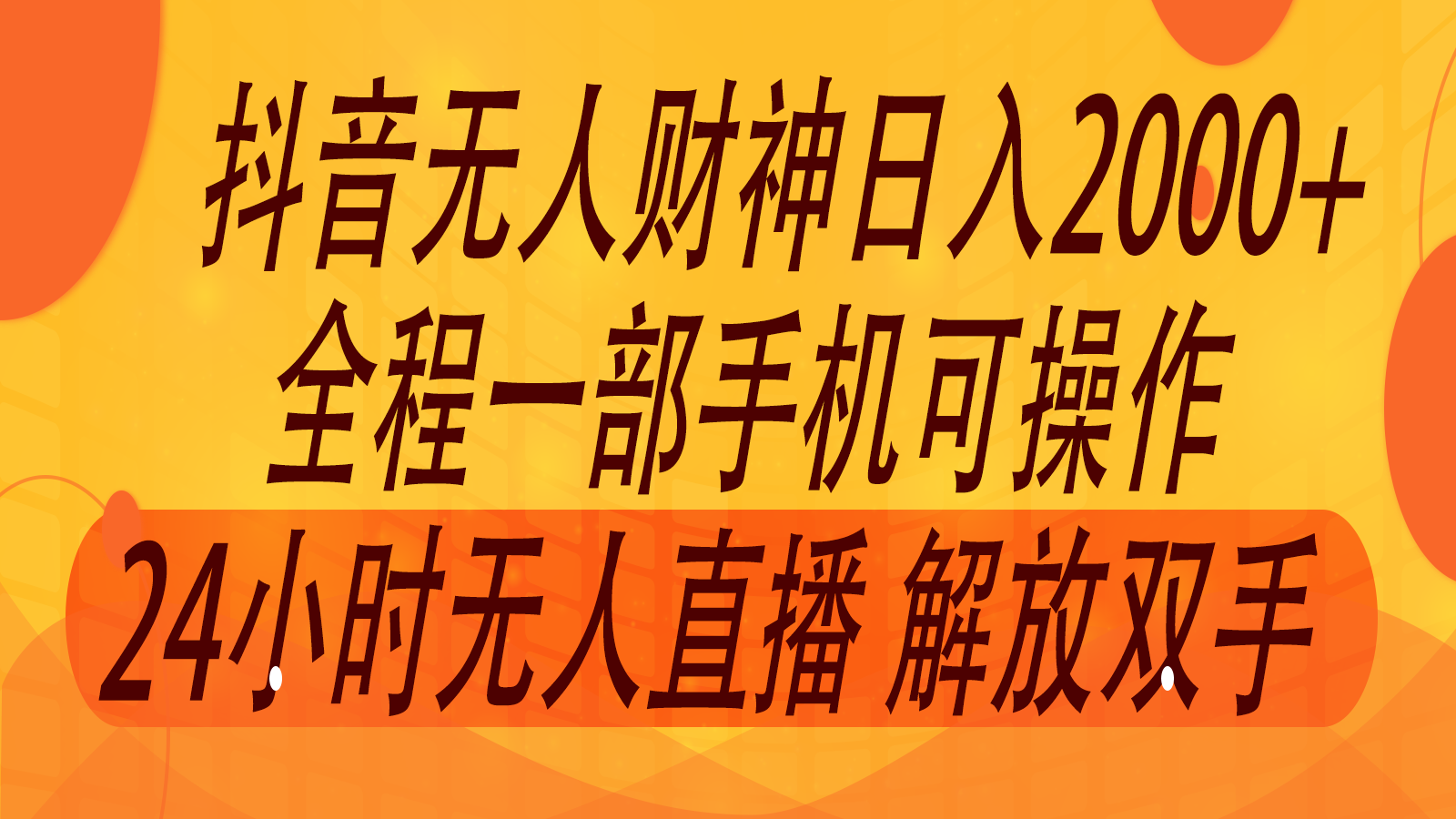 2024年7月抖音最新玩法，非卖货流量入口没有人财神爷直播房间撸抖币，单天收益2000