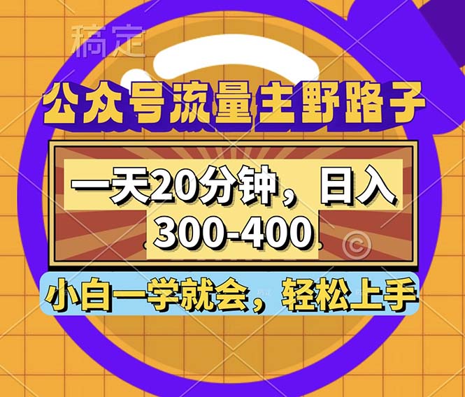 （12866期）微信公众号微信流量主歪门邪道游戏玩法，一天20min，日入300~400，新手一学就会