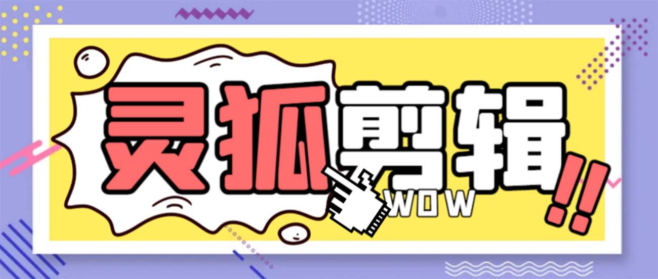 （8559期）灵狐视频AI视频剪辑 去除水印裁切 视频剪接 大批量生成 智能化剪辑【永久性脚本制作 详…