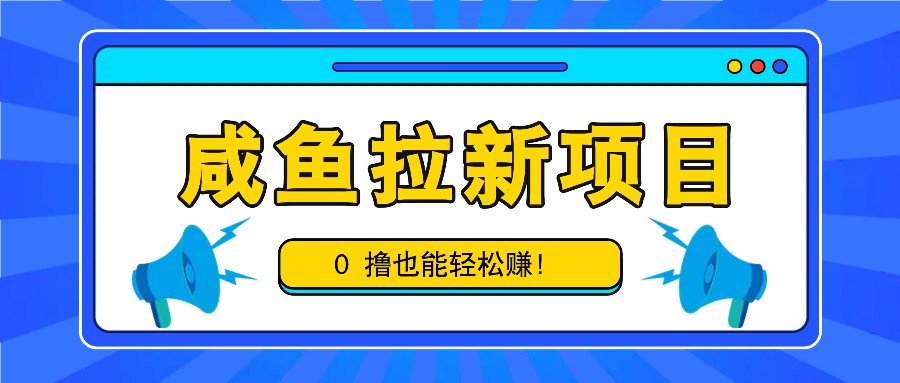 闲鱼拉新项目，引流一单6-9元，0撸都可以轻松赚，白撸几十几百！