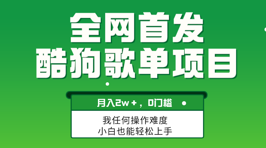 （8113期）没脑子使用方便拷贝，酷狗歌单新项目，月入2W＋，可变大-暖阳网-优质付费教程和创业项目大全