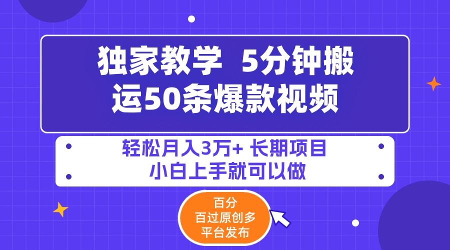 （9587期）5min运送50条爆款短视频!百分之 百过原创设计，多平台分发，轻轻松松月入3万  长期性…