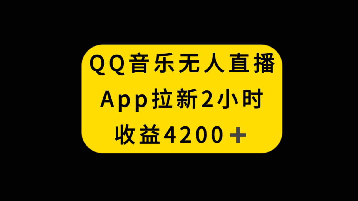 （8398期）QQ歌曲无人直播APP引流，2钟头收益4200，防封号新模式