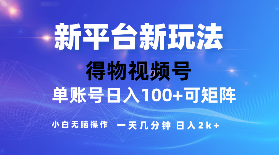 （10325期）2024【得物APP】新渠道游戏玩法，去重复手机软件扶持爆款短视频，引流矩阵游戏玩法，新手没脑子操…