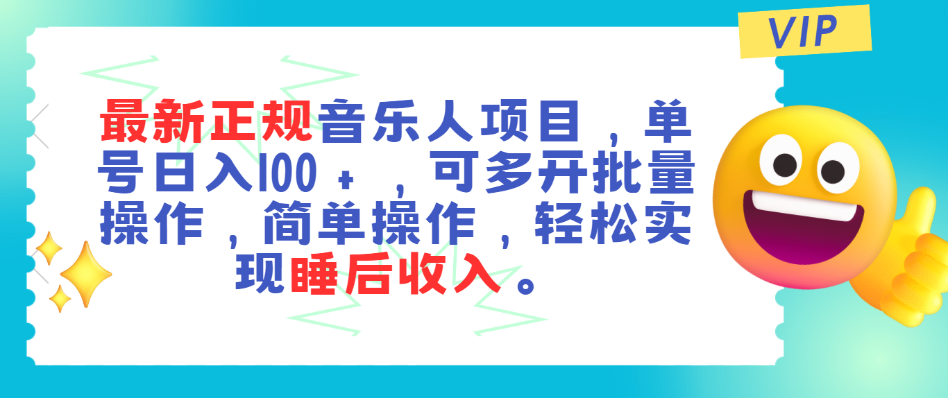 （11347期）最新正规音乐人项目，单号日入100＋，可多开批量操作，轻松实现睡后收入-中创网_分享中创网创业资讯_最新网络项目资源