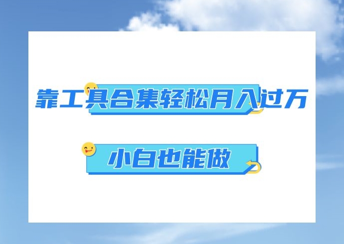 超级蓝海项目，反其道行之，靠工具合集也能月入过万，小白也能做，可放大矩阵操作